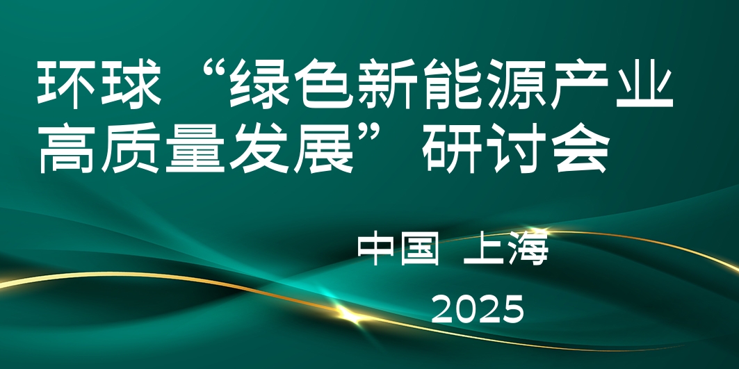 环球“绿色新能源产业高质量发展”研讨会